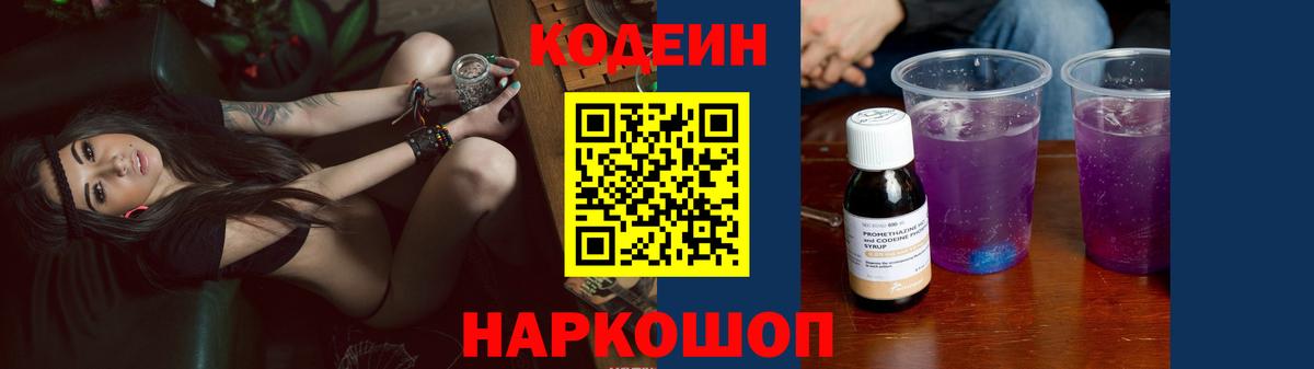 Альметьевск  Codein Purple Drank  Вход с VPN  Кодеин напиток Lean (лин) 